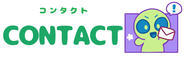 コンタクト